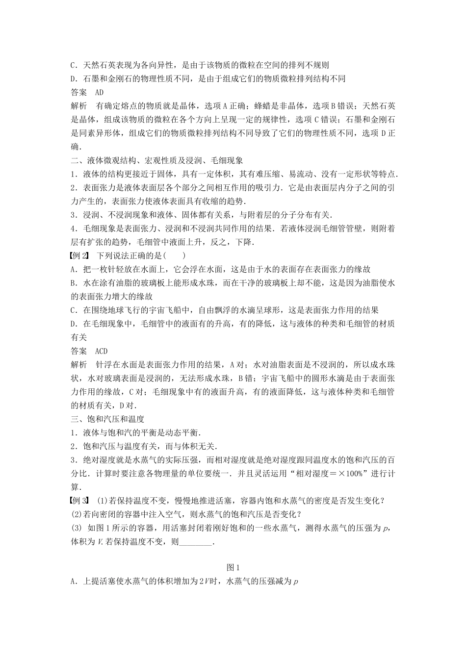 高中物理 第九章 固体、液体和物态变化章末总结学案 新人教版选修3-3-新人教版高二选修3-3物理学案_第2页