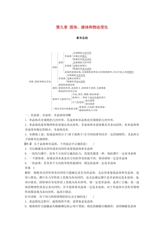 高中物理 第九章 固体、液体和物态变化章末总结学案 新人教版选修3-3-新人教版高二选修3-3物理学案