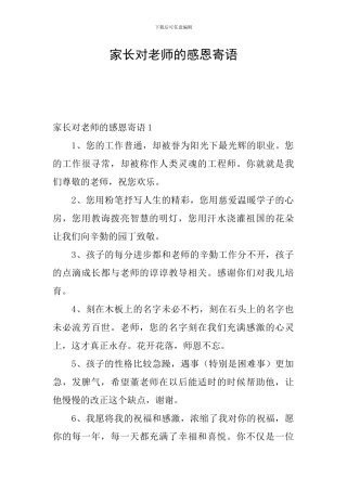 家长对老师的感恩寄语