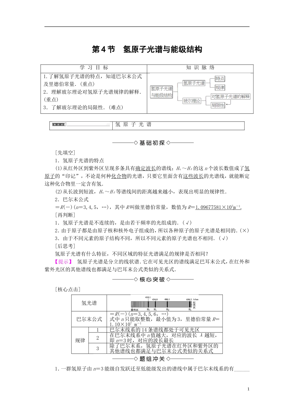 高中物理 第2章 原子结构 第4节 氢原子光谱与能级结构教师用书 鲁科版选修3-5-鲁科版高中选修3-5物理学案_第1页