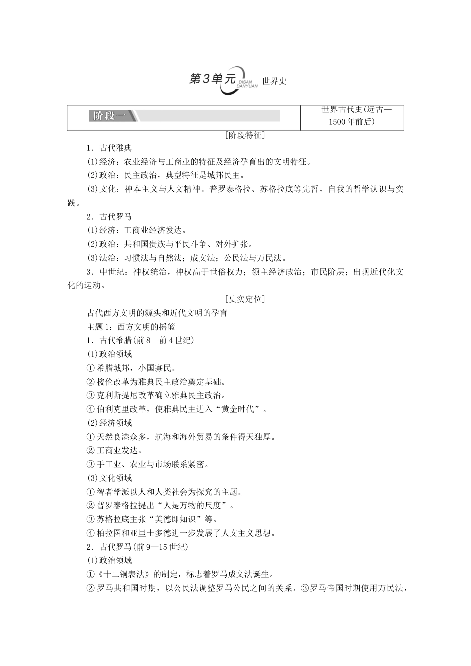 （统考版）高考历史二轮复习 第二篇 考前回扣 巩固保分 第三辑 纵横贯通历史 重组必备知识 第1层面 第3单元 世界史学案（含解析）-人教版高三全册历史学案_第1页