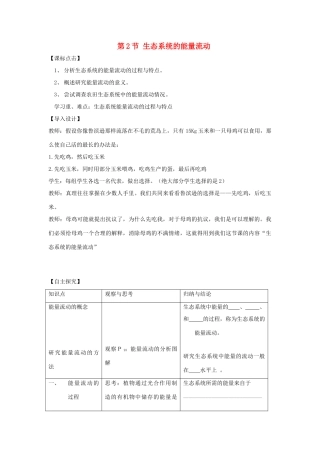 高中生物 第五章 生态系统及其稳定性 第二节　生态系统的能量流动导学案 新人教版必修3-新人教版高二必修3生物学案