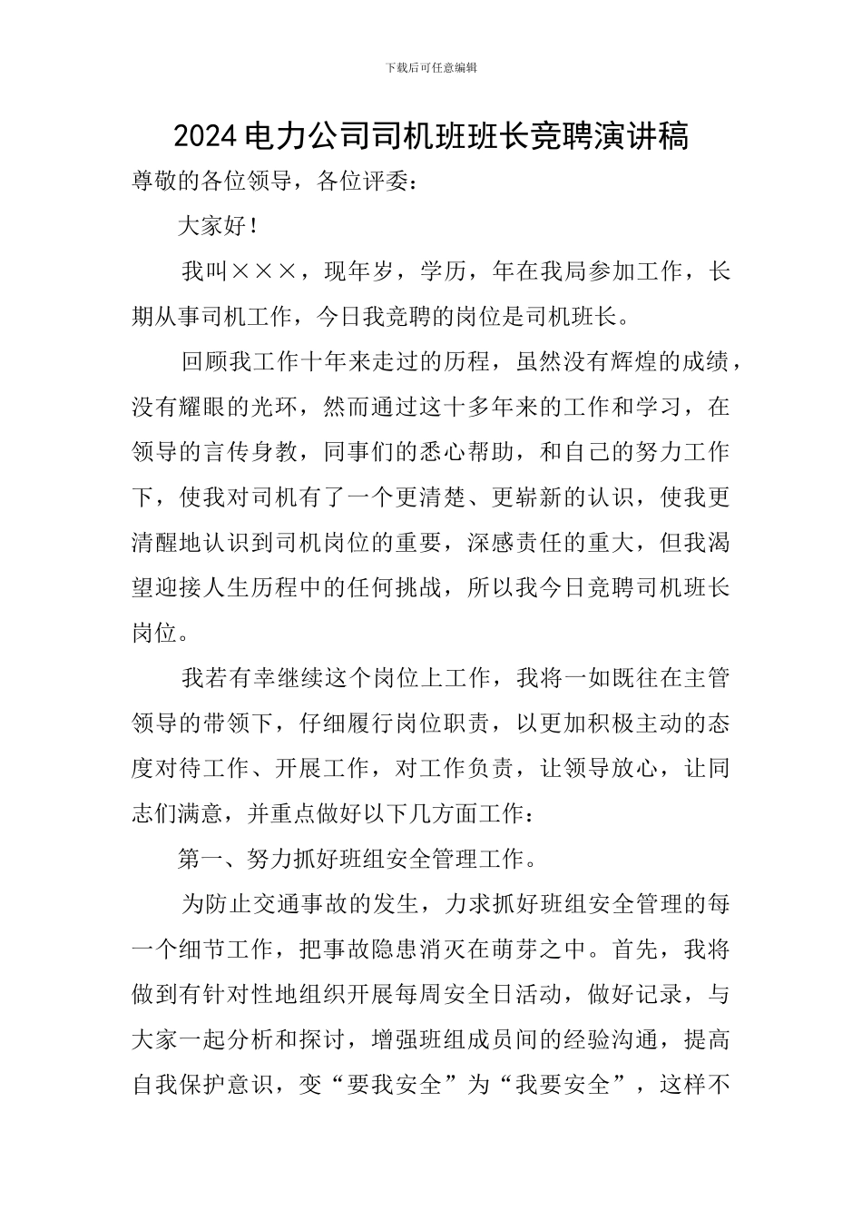 2024电力公司司机班班长竞聘演讲稿_第1页