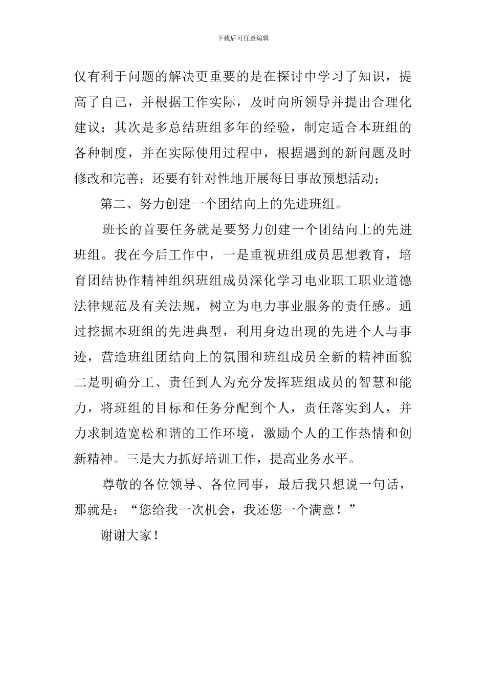 2024电力公司司机班班长竞聘演讲稿_第2页