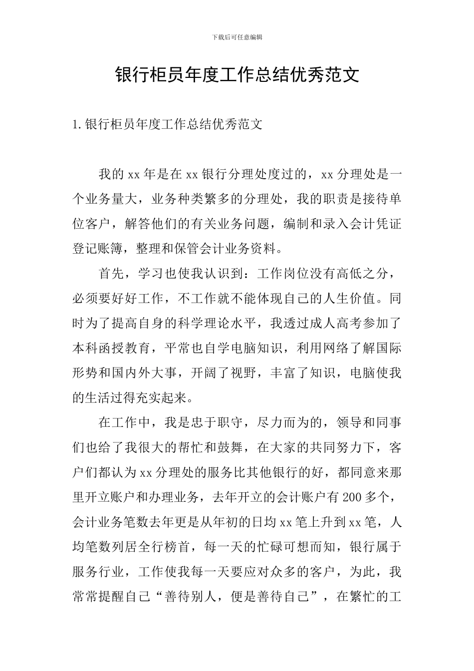 银行柜员年度工作总结优秀范文_第1页