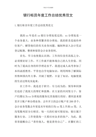 银行柜员年度工作总结优秀范文