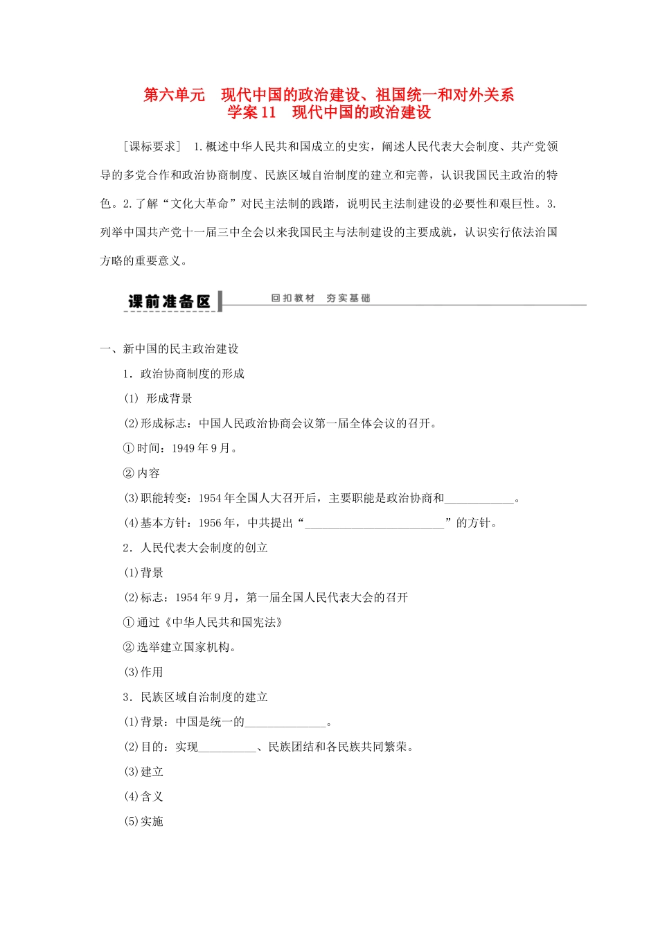 （通史版）高考历史一轮复习 第六单元 现代中国的政治建设学案-人教版高三全册历史学案_第1页