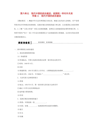 （通史版）高考历史一轮复习 第六单元 现代中国的政治建设学案-人教版高三全册历史学案