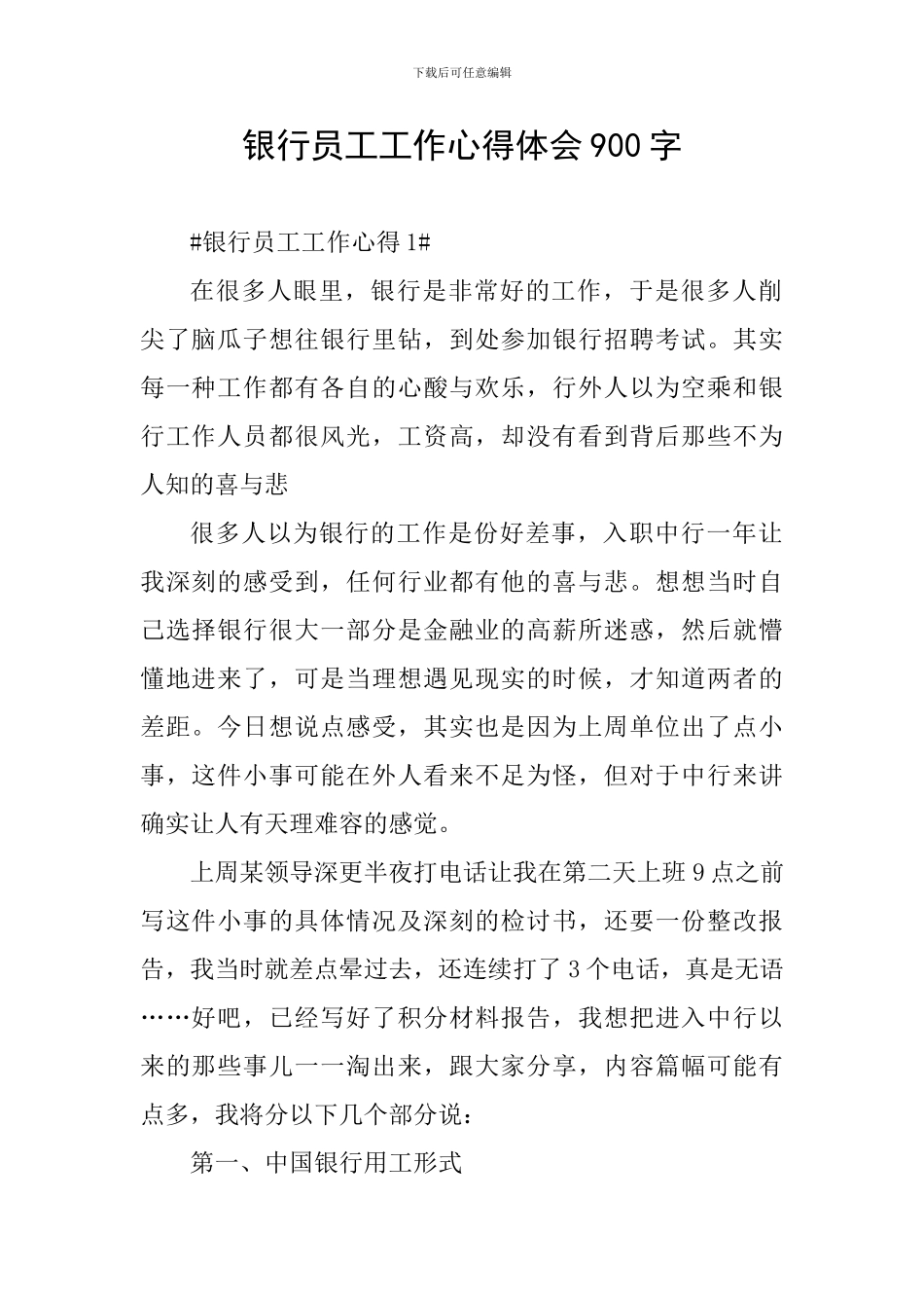 银行员工工作心得体会900字_第1页