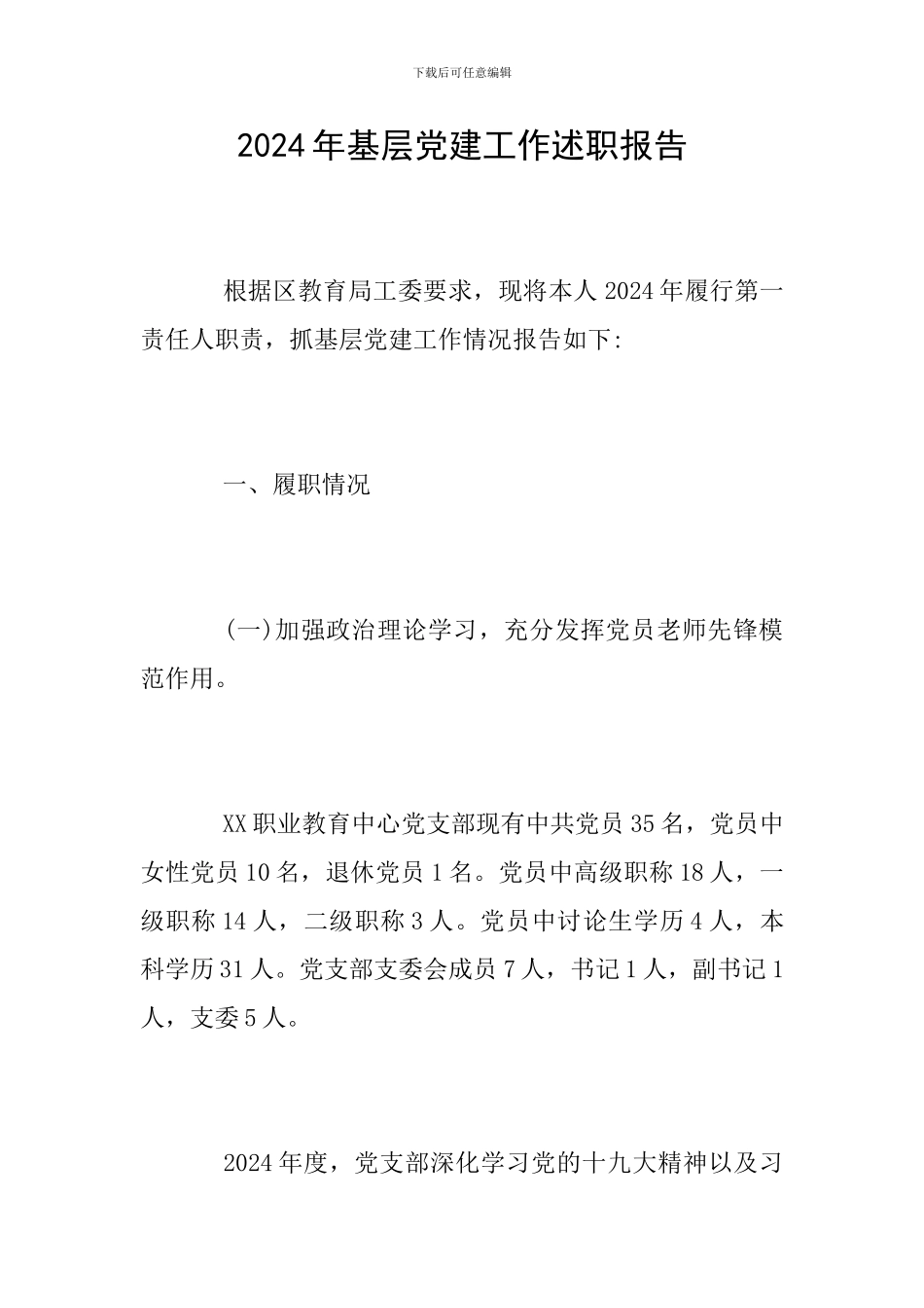 2019年基层党建工作述职报告_第1页