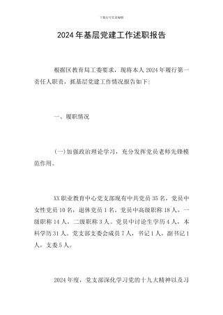 2019年基层党建工作述职报告