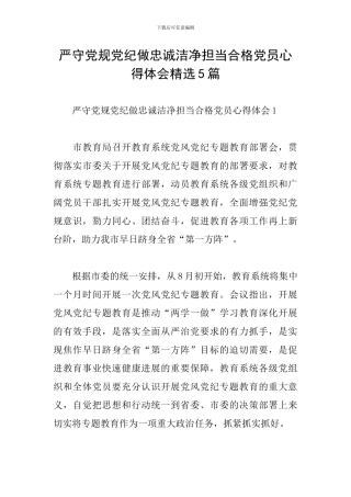 严守党规党纪做忠诚干净担当合格党员心得体会精选5篇