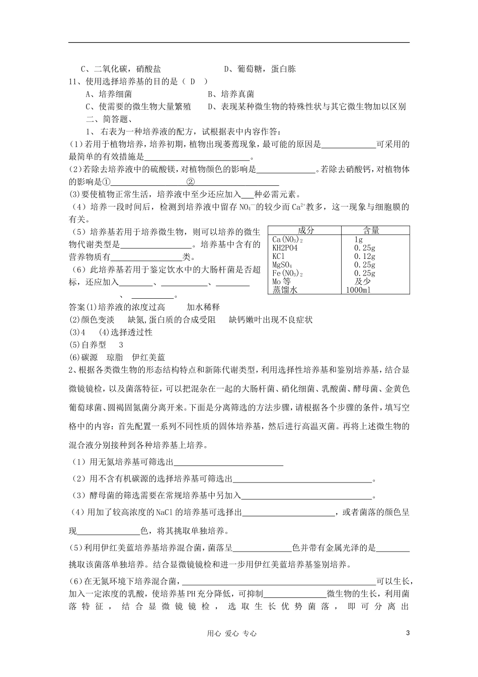 高中生物 第五章 第二节 微生物的营养、代谢和生长（一）微生物的营养学案 新人教版选修_第3页