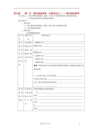 高中生物 第五章 第二节 微生物的营养、代谢和生长（一）微生物的营养学案 新人教版选修