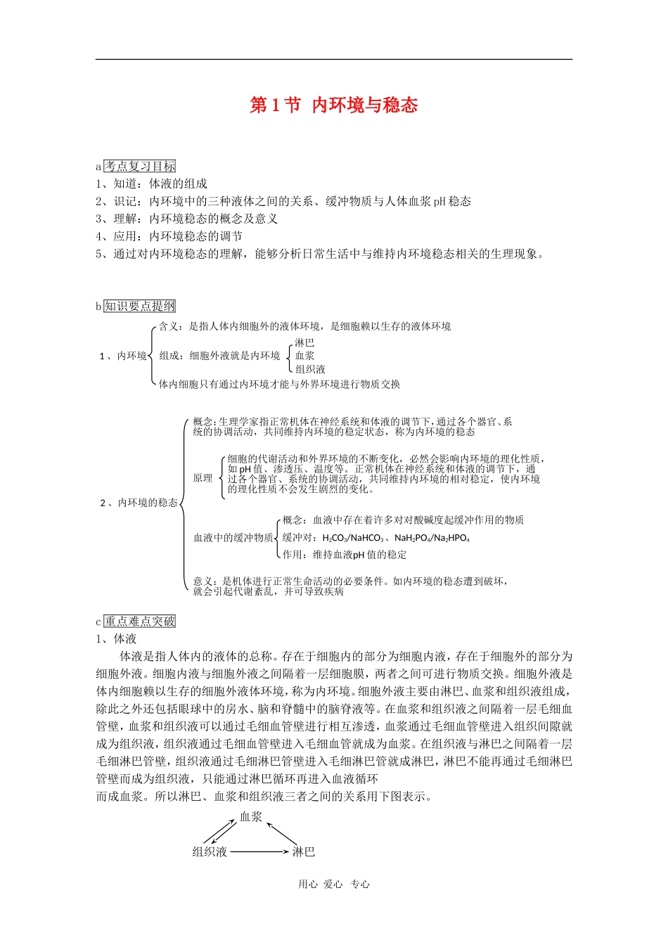 高中生物：1.2.1《内环境与稳态》学案（2）（中图版必修3）_第1页