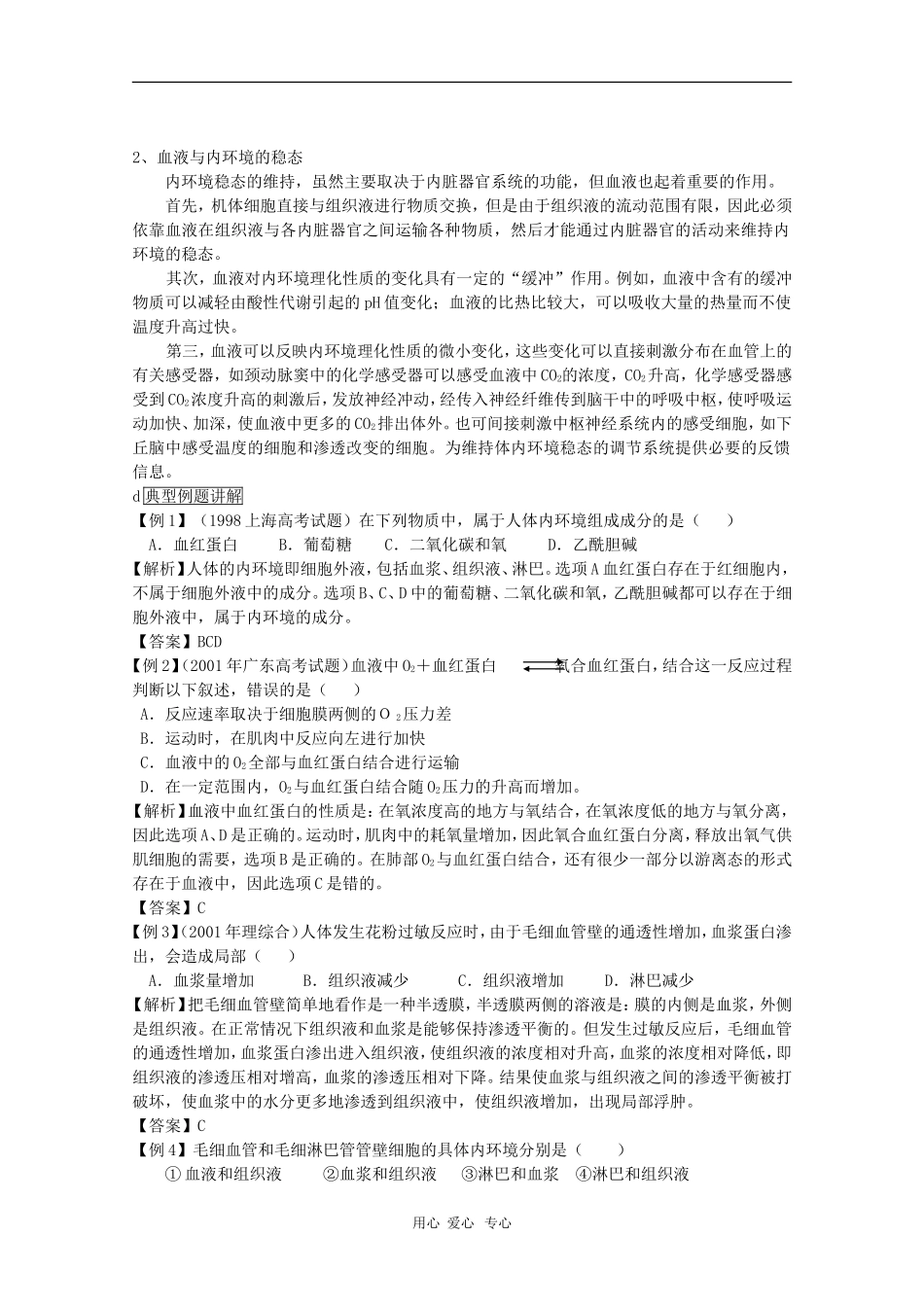 高中生物：1.2.1《内环境与稳态》学案（2）（中图版必修3）_第2页