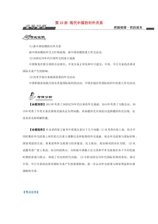 （江苏专版）高考历史一轮复习 第5单元 现代中国的政治建设、祖国统一与对外关系 第10讲 现代中国的对外关系导学案-人教版高三全册历史学案