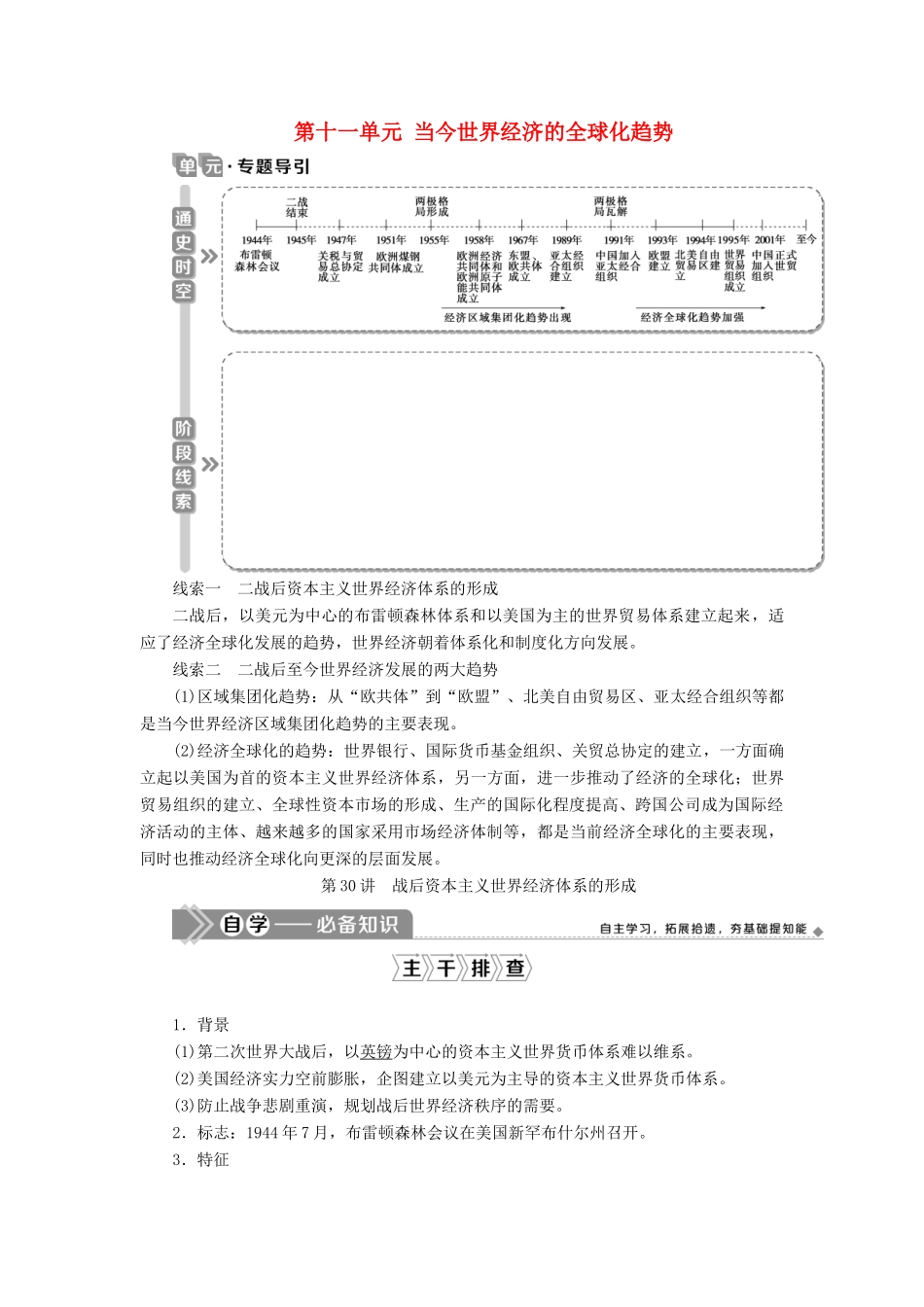 （选考）新高考历史一轮复习 第十一单元 当今世界经济的全球化趋势 第30讲 战后资本主义世界经济体系的形成学案 新人教版-新人教版高三全册历史学案_第1页