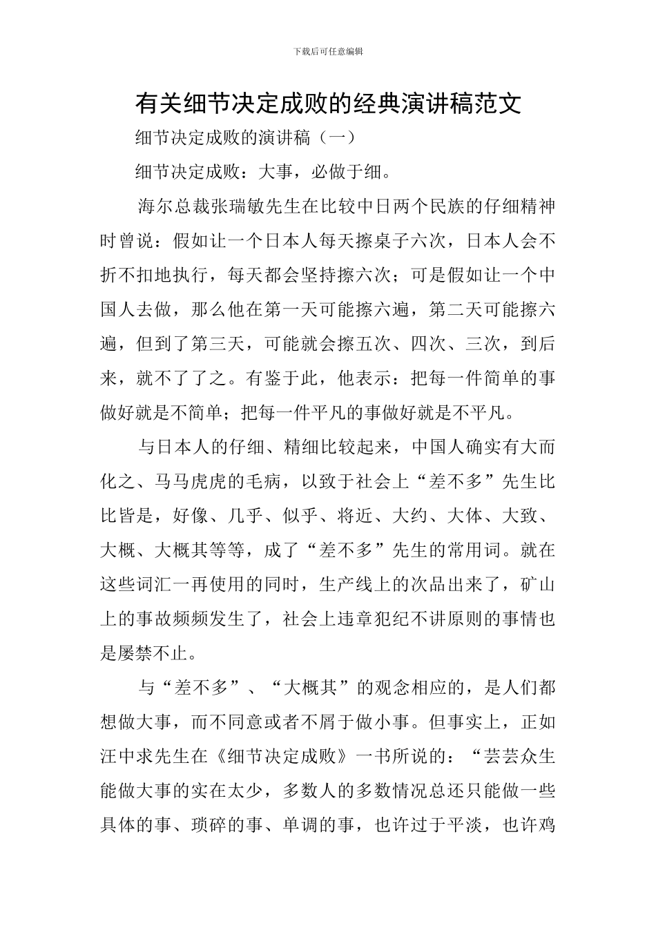 有关细节决定成败的经典演讲稿范文_第1页