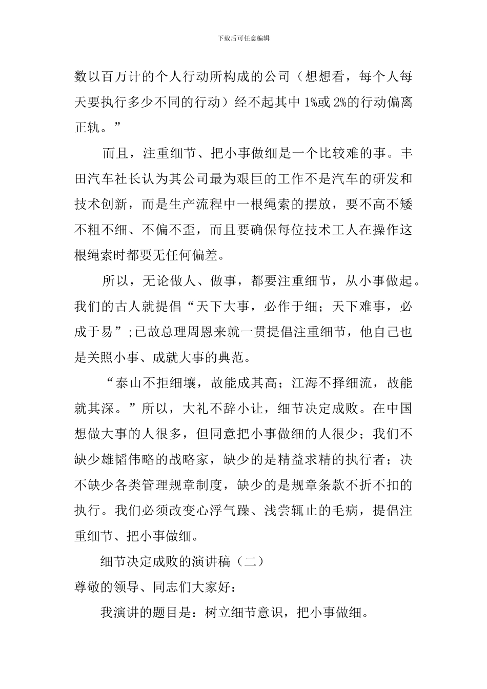 有关细节决定成败的经典演讲稿范文_第3页