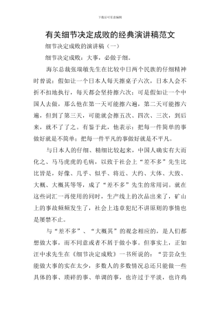有关细节决定成败的经典演讲稿范文