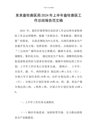 某某畜牧兽医局2024年上半年畜牧兽医工作总结报告范文稿