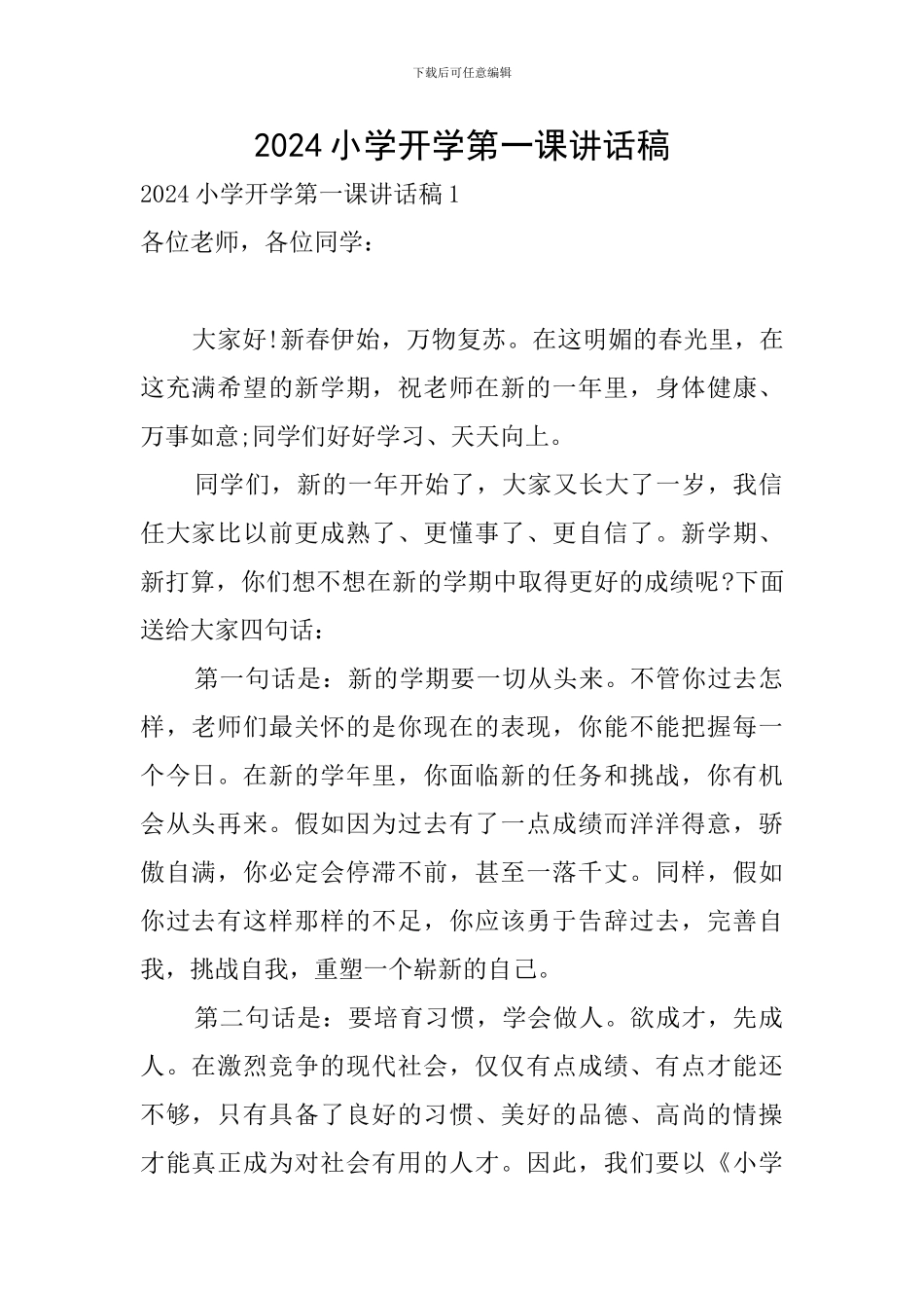 2024小学开学第一课讲话稿_第1页