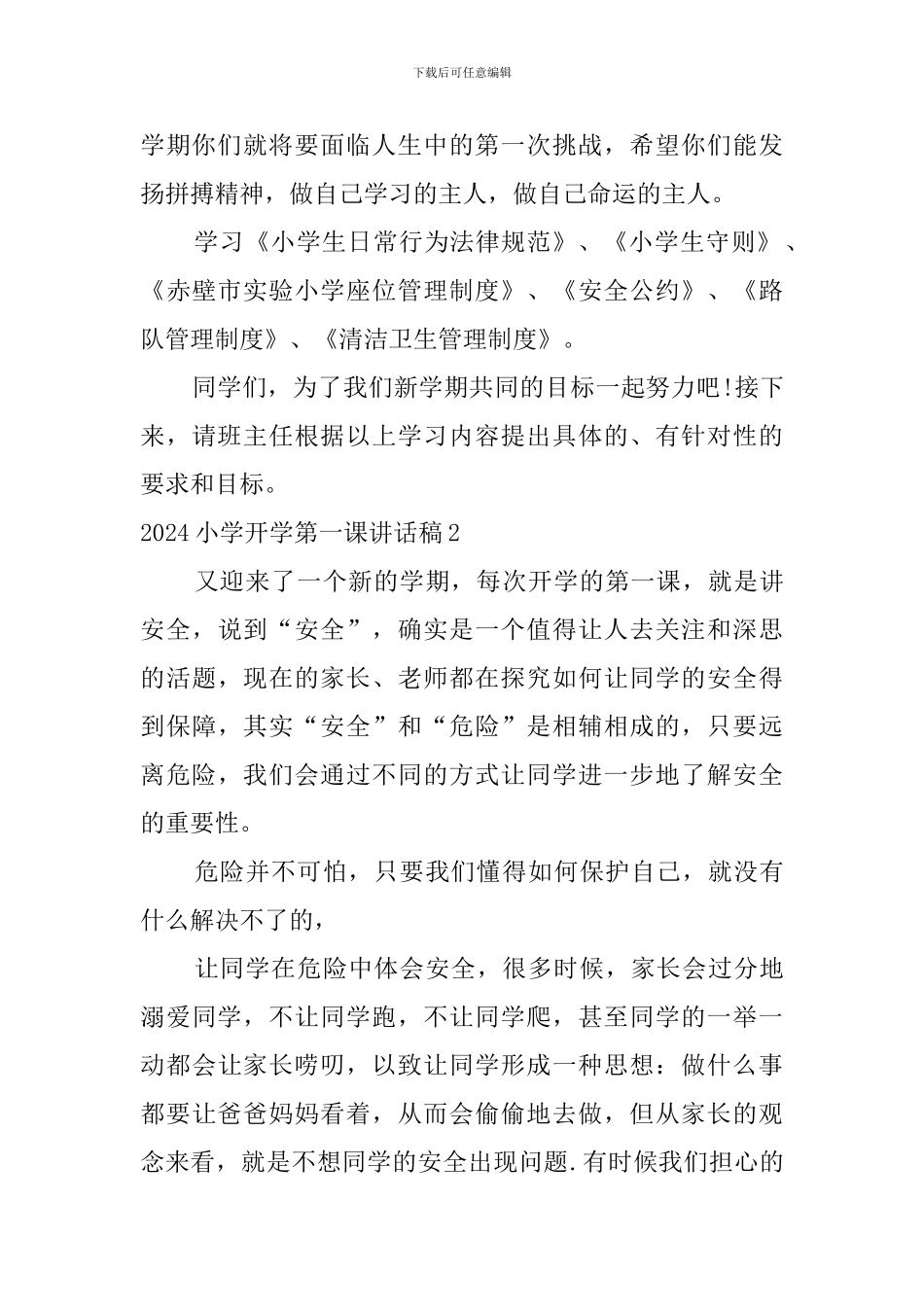 2024小学开学第一课讲话稿_第3页