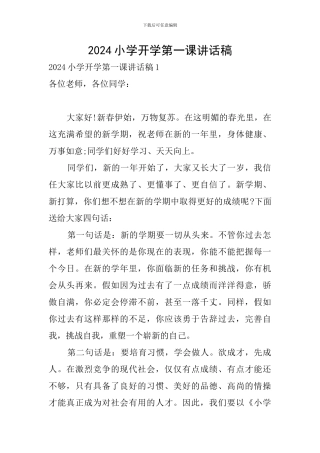 2024小学开学第一课讲话稿