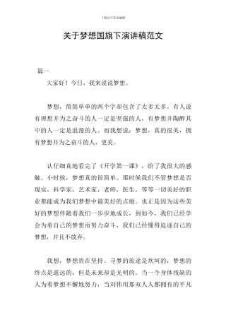 关于梦想国旗下演讲稿范文