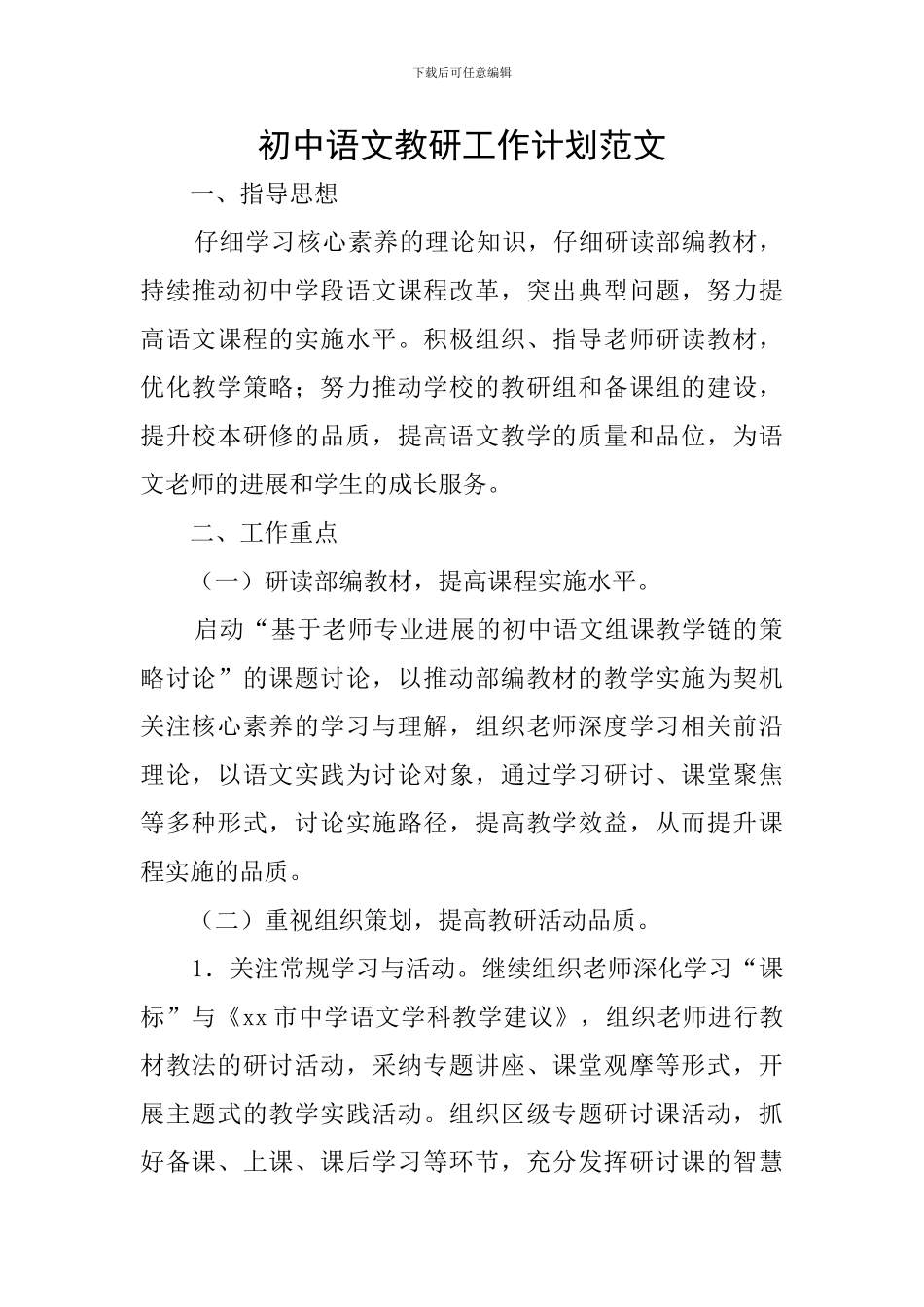 初中语文教研工作计划范文_第1页