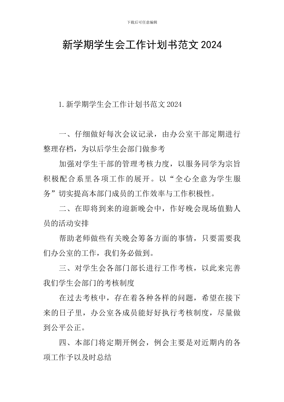 新学期学生会工作计划书范文2024_第1页