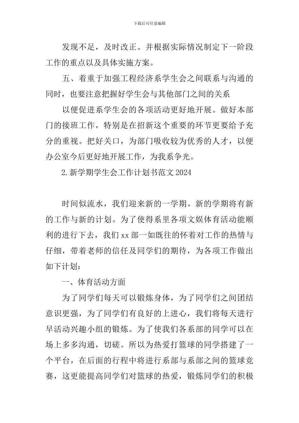 新学期学生会工作计划书范文2024_第2页