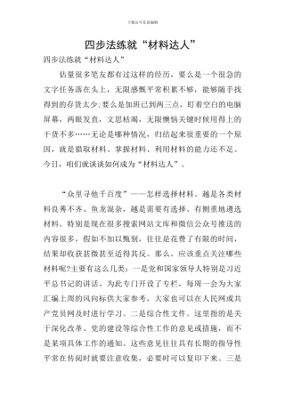 四步法练就“材料达人”