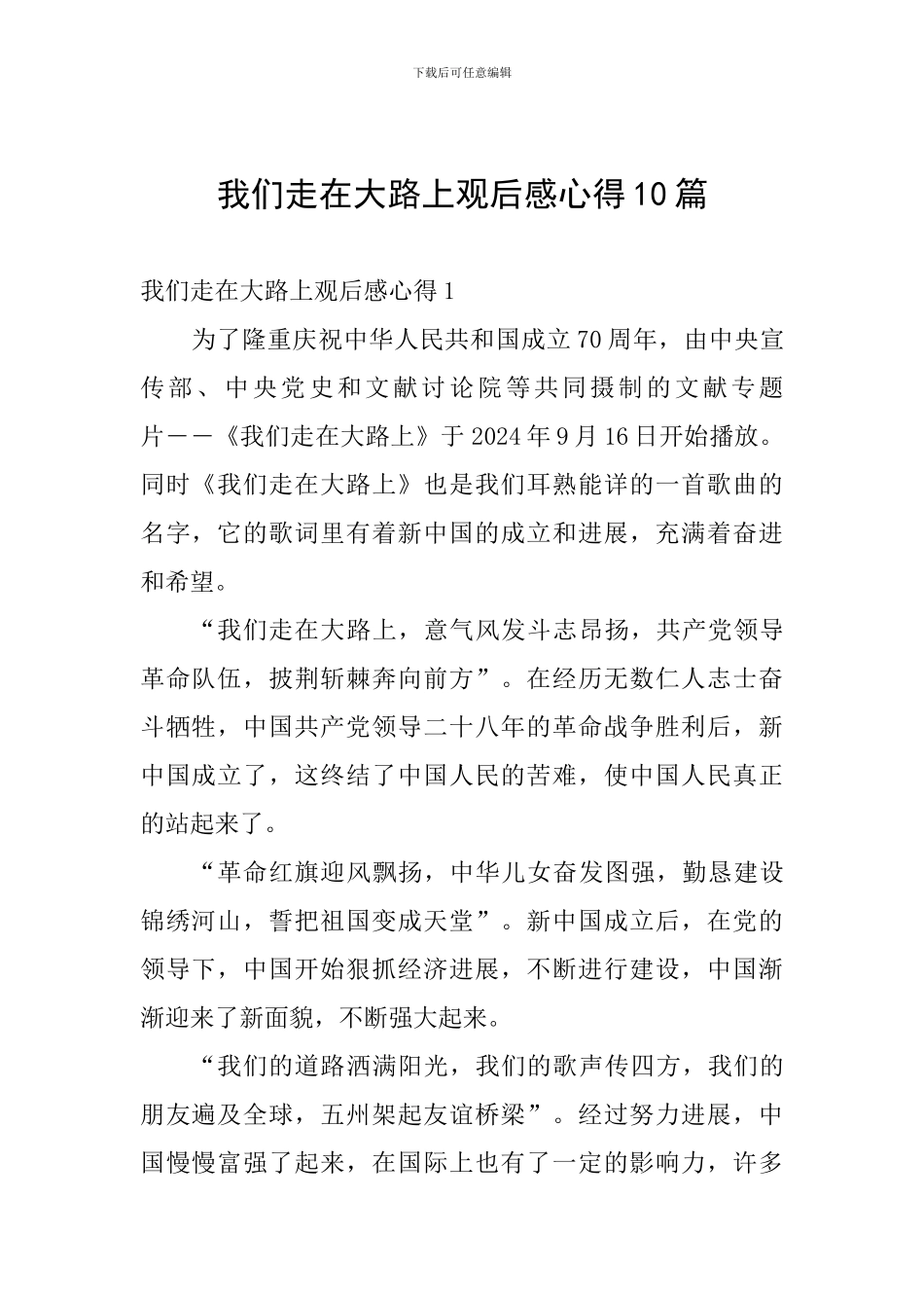 我们走在大路上观后感心得10篇_第1页