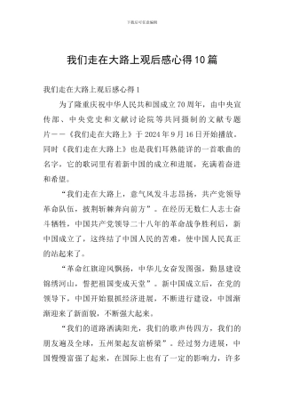 我们走在大路上观后感心得10篇