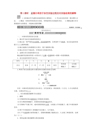 高中生物 第一章 孟德尔定律 第一节 分离定律 第1课时 孟德尔单因子杂交实验过程及对实验结果的解释学案 浙科版必修2-浙科版高一必修2生物学案