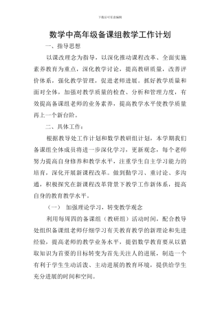数学中高年级备课组教学工作计划