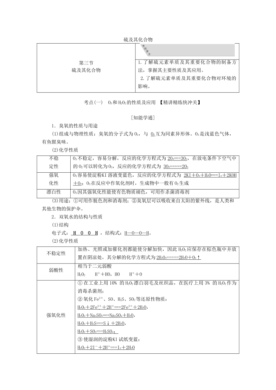 （通用版）高考化学一轮复习 第四章 第三节 硫及其化合物学案（含解析）-人教版高三全册化学学案_第1页