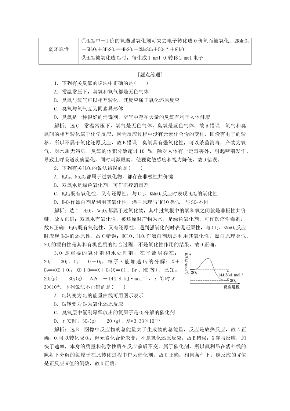 （通用版）高考化学一轮复习 第四章 第三节 硫及其化合物学案（含解析）-人教版高三全册化学学案_第2页