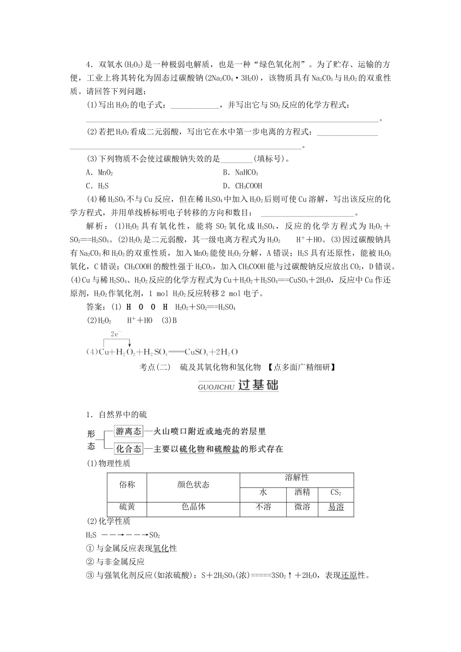 （通用版）高考化学一轮复习 第四章 第三节 硫及其化合物学案（含解析）-人教版高三全册化学学案_第3页