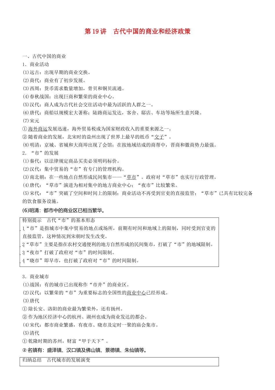 度高考历史一轮复习 专题六 古代中国经济的基本结构与特点 第19讲 古代中国的商业和经济政策学案-人教版高三全册历史学案_第1页