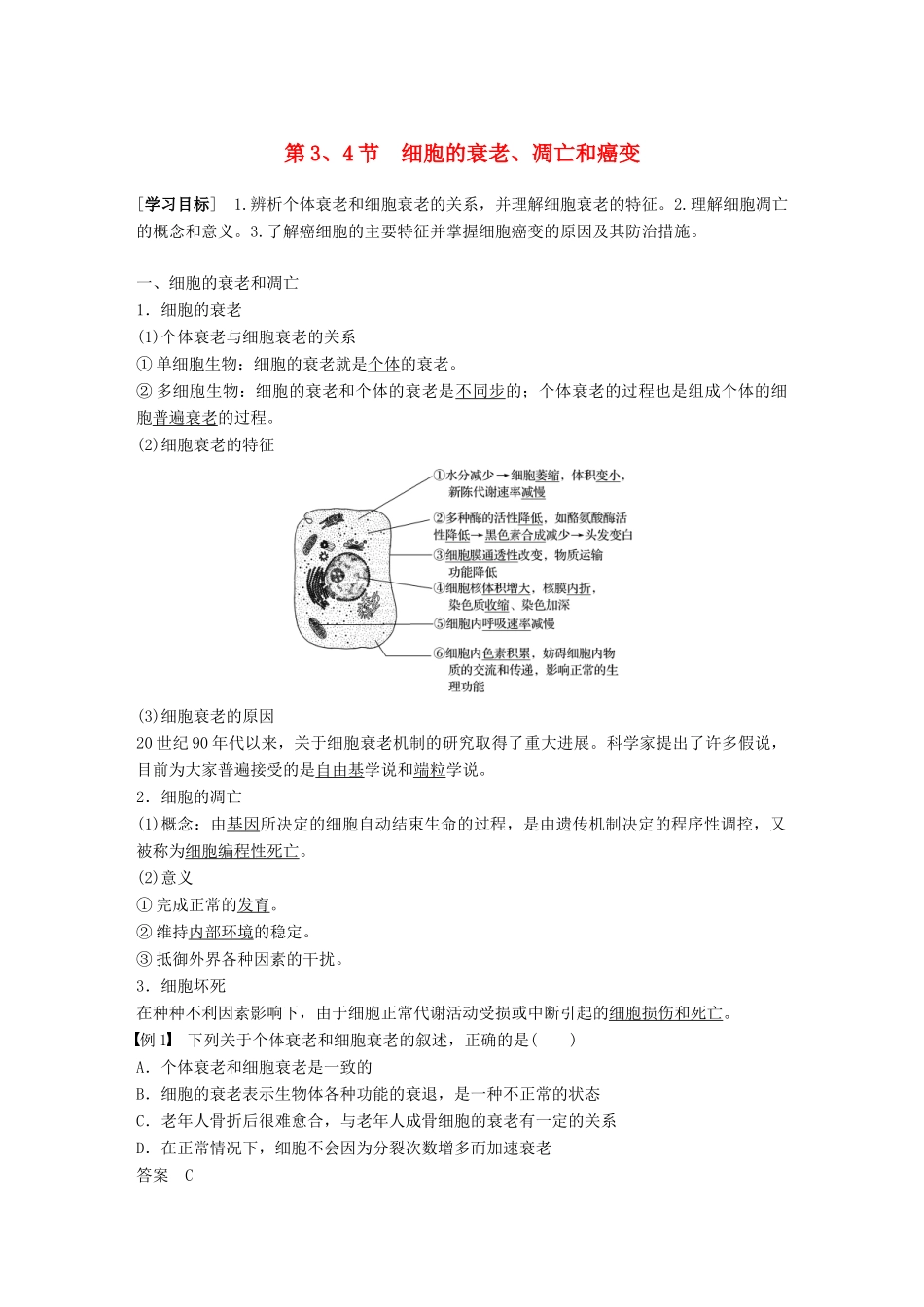 高中生物 第六章 细胞的生命历程 第3、4节 细胞的衰老、凋亡和癌变学案 新人教版必修1-新人教版高一必修1生物学案_第1页