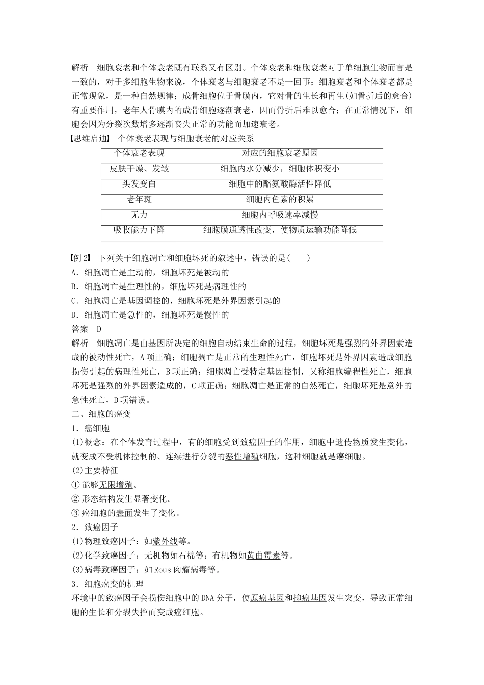 高中生物 第六章 细胞的生命历程 第3、4节 细胞的衰老、凋亡和癌变学案 新人教版必修1-新人教版高一必修1生物学案_第2页