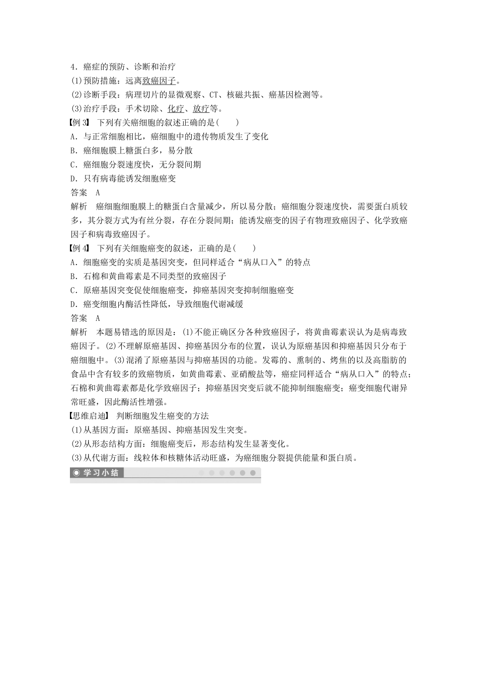 高中生物 第六章 细胞的生命历程 第3、4节 细胞的衰老、凋亡和癌变学案 新人教版必修1-新人教版高一必修1生物学案_第3页