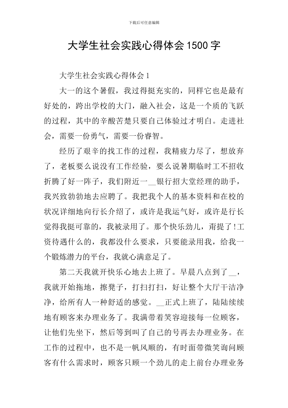 大学生社会实践心得体会1500字_第1页