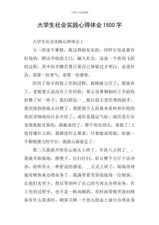 大学生社会实践心得体会1500字
