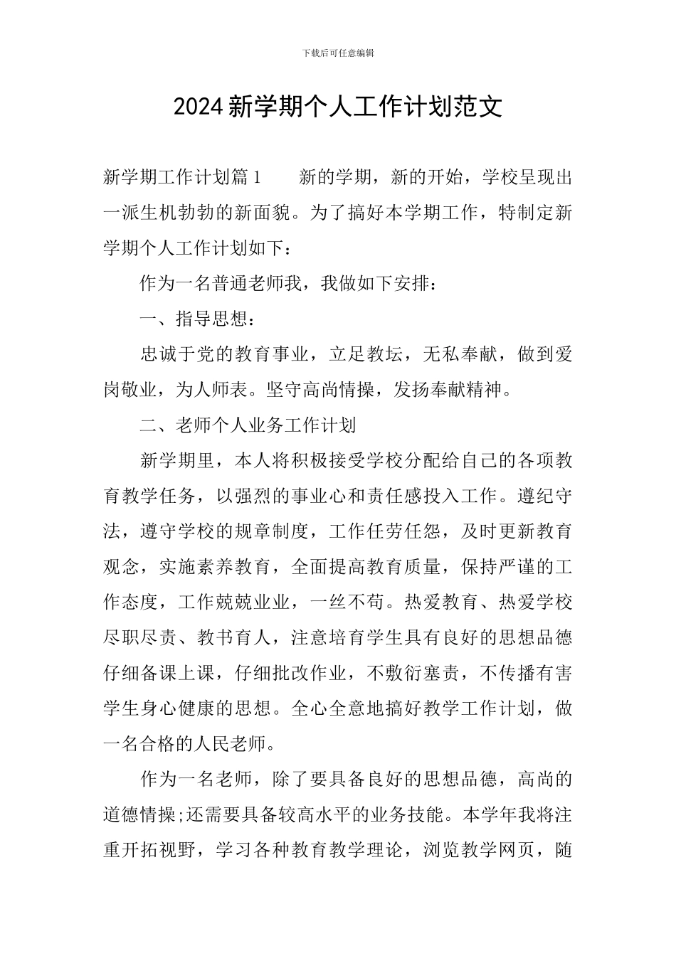 2024新学期个人工作计划范文_第1页