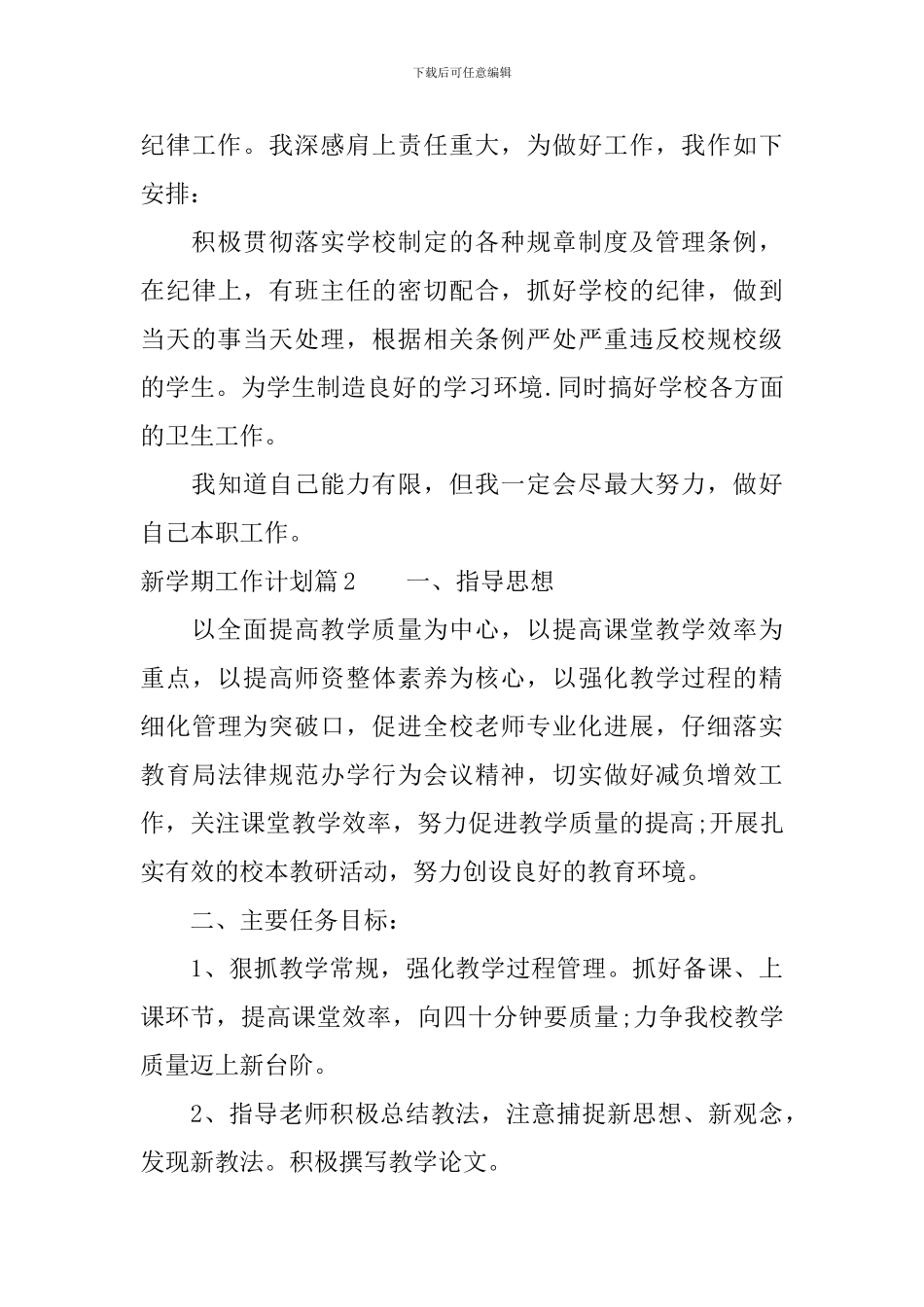 2024新学期个人工作计划范文_第3页