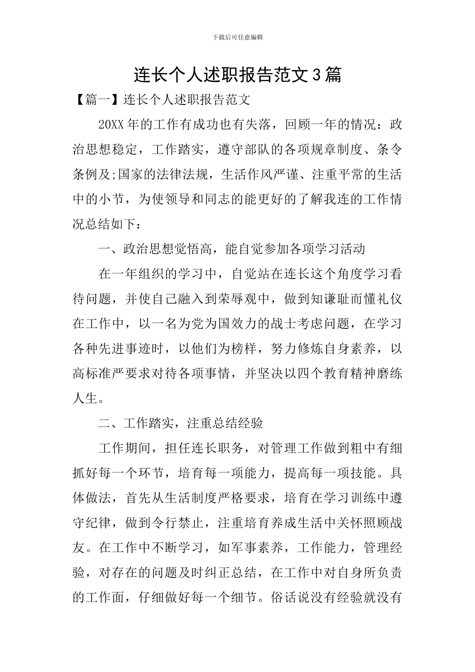 连长个人述职报告范文3篇_第1页